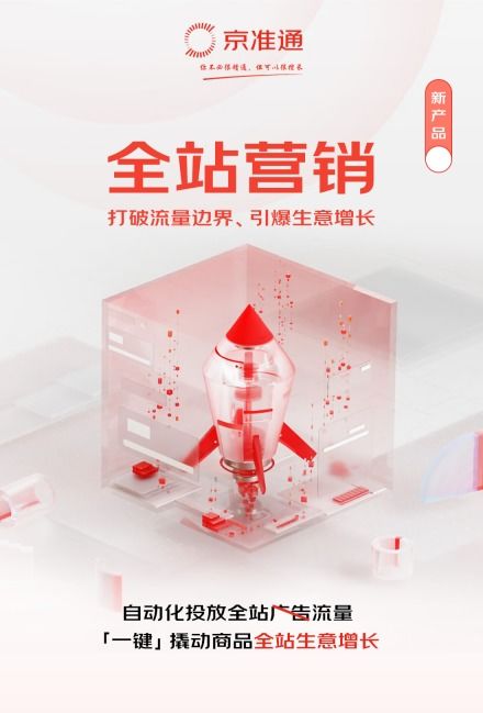 盤(pán)活全域流量,京準(zhǔn)通重磅新產(chǎn)品全站營(yíng)銷(xiāo)給出確定性增長(zhǎng)的新解法