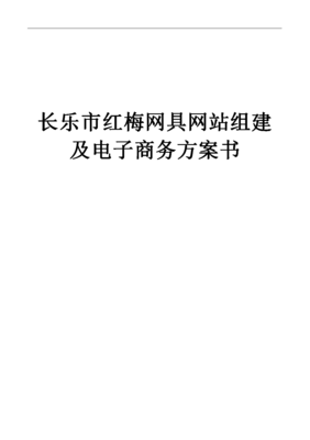 長(zhǎng)樂(lè)市紅梅網(wǎng)具網(wǎng)站組建及電子商務(wù)方案策劃書(shū).doc下載